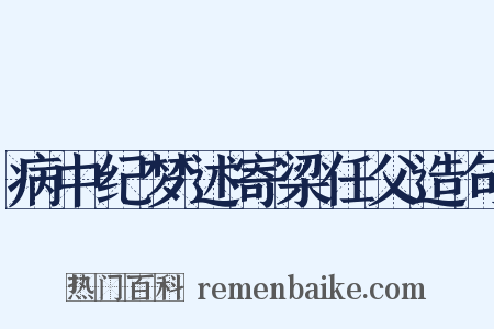 病中纪梦述寄梁任父造句是什么意思的图片
